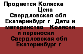 Продается Коляска Bebetto Luca S-Line › Цена ­ 10 000 - Свердловская обл., Екатеринбург г. Дети и материнство » Коляски и переноски   . Свердловская обл.,Екатеринбург г.